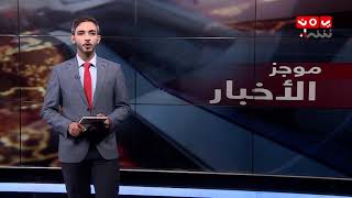 موجز اخبار العاشرة صباحا 02 - 12 - 2018 | تقديم اسامة سلطان | يمن شباب