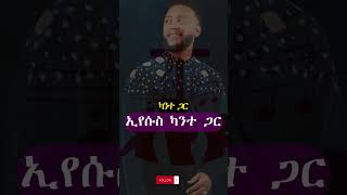 #shorts Teddy Tadesse kante gar (With lyrics)