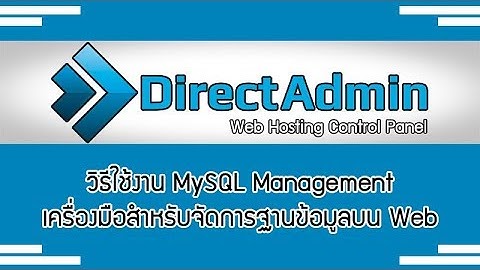 วิธีใช้งาน MySQL Management เครื่องมือสำหรับจัดการฐานข้อมูลบน Web Hosting