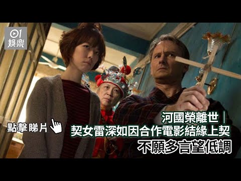 河國榮離世｜契女雷深如因合作電影結緣上契 不願多言望低調｜01娛樂｜雷深如｜J.Arie｜河國榮