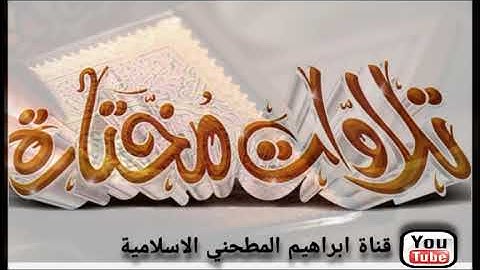 ( وما كان الله ليعذبهم وأنت فيهم مقطع لتلاوه بصوت القارئ الشيخ خالد الوصابي