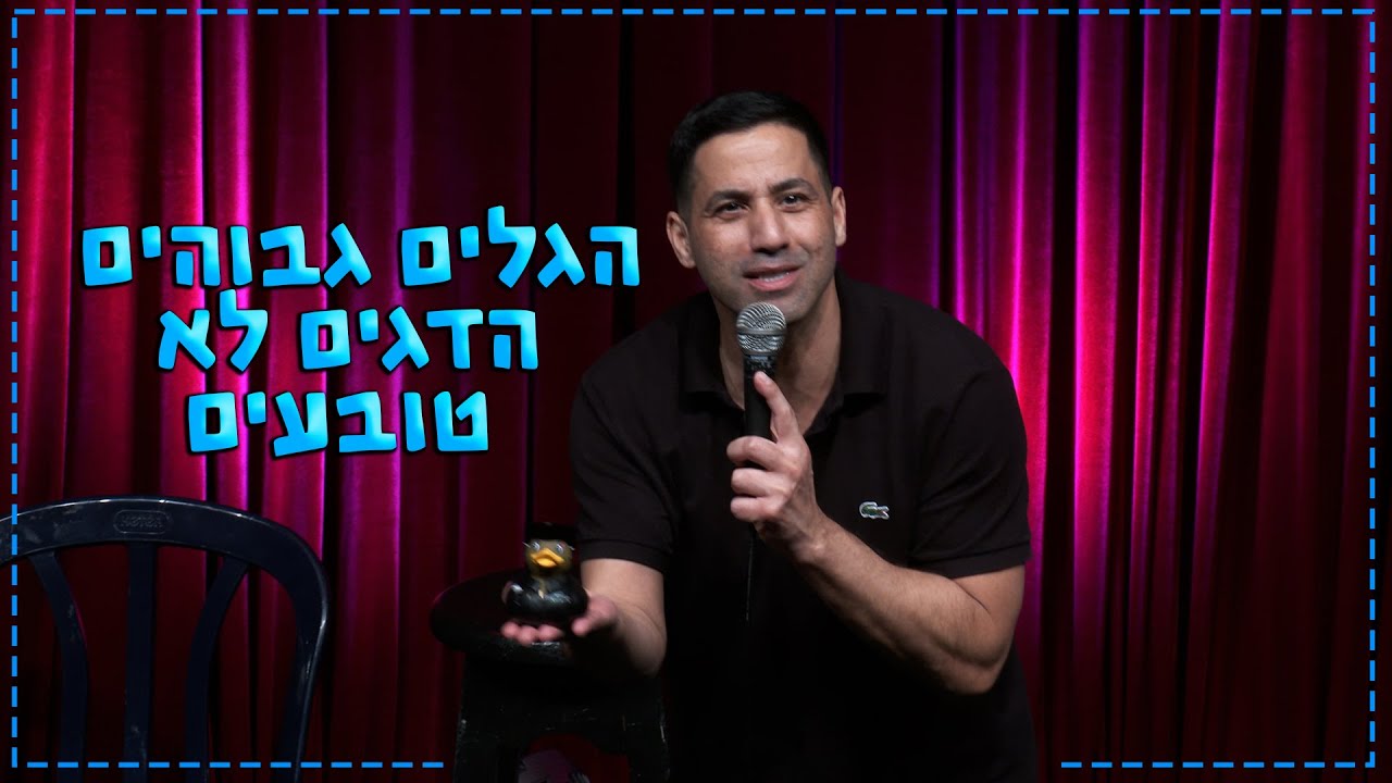 שחר חסון - הגלים גבוהים הדגים לא טובעים