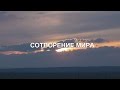 СОТВОРЕНИЕ МИРА