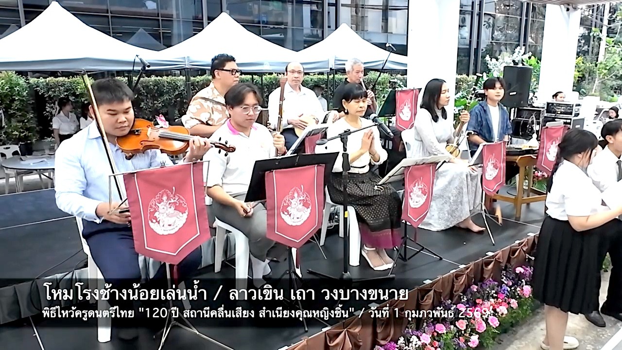 เอ้ระเหยลอยชาย EP.4822 / โหมโรงช้างน้อยเล่นน้ำ ลาวเขิน เถา วงบางขนาย “120 ปี คุณหญิงชิ้น”