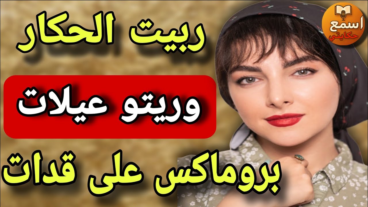 رويجل الحكار حتى دعيتو ودفعت بيه الطلاق 🤣 سطاج الوحش هدي هي المراة برو ماكس 🔥#قصص_واقعية 