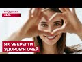 ЯК ЗБЕРЕГТИ ЗІР У ЦИФРОВУ ЕПОХУ? ПРОСТІ ПОРАДИ ВІД ЛІКАРКИ, ЯКІ ПРАЦЮЮТЬ!
