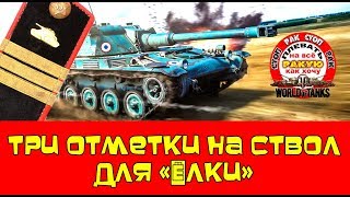 AMX ELK bis АЦЦКИЙ НАГИБ WoT 8 фрагофф