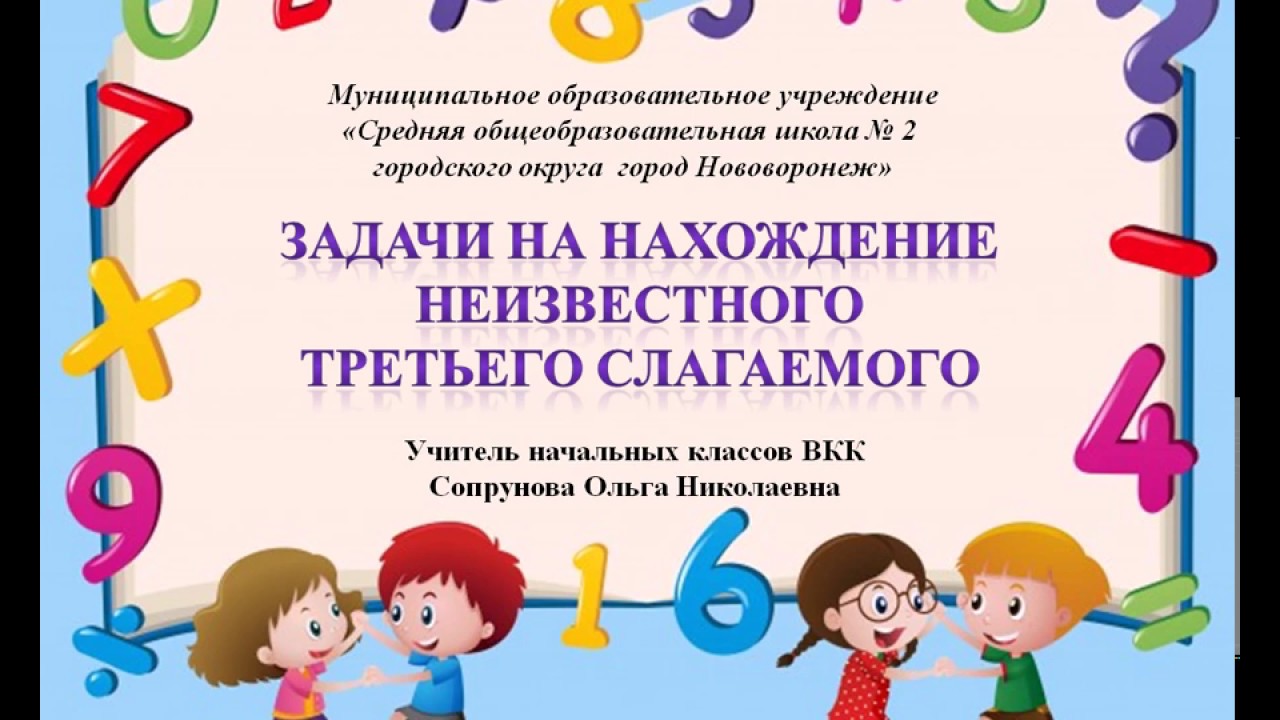 Учебное пособие: Решение задач на нахождение суммы и неизвестного слагаемого