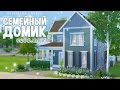 The Sims 4: Строительство - Небольшой семейный домик