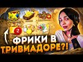 ФРИКИ ИГРАЮТ В ТРИВИАДОР?! БАЙОВЛ ФРУКТОЗКА ВИШЕНКА ГУАКАМОЛЛИ И МОКРИВСКИЙ ОТВЕЧАЮТ НА ВОПРОСЫ!