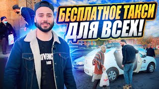 БЕСПЛАТНОЕ ТАКСИ ДЛЯ ВСЕХ