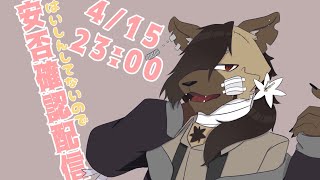 【全く配信してないので】安否確認配信をするよ