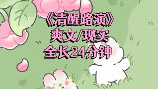 《清醒姐崩塌之路》#小说 #爽文