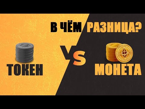 Видео: Каква е целта на токена?