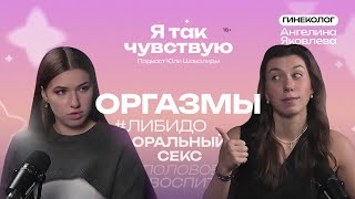 Ангелина Яковлева. Оргазм в голове: про гинекологию, половое воспитание и либидо