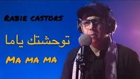 Rabie Castor - Twahachtek ya ma -    (Official Cli...