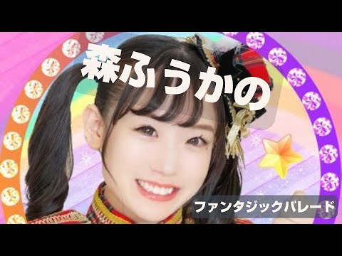 森 ふうかのファンタジック パレード　2023年８月11日　放送分