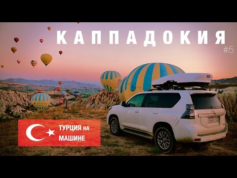 КАППАДОКИЯ: цены, точки и воздушные шары! Турция на машине! #5