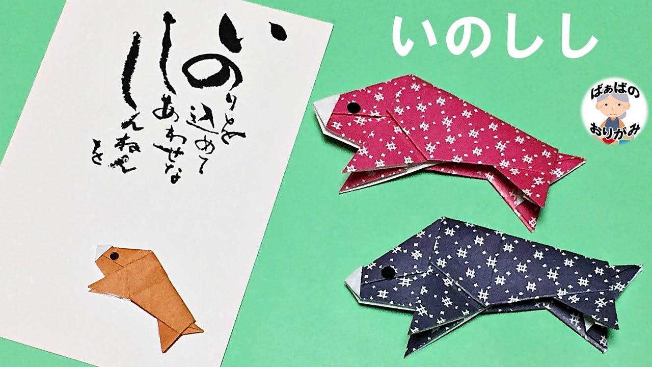折り紙 イノシシの折り方 Origami Boar Instructions 音声解説あり ばぁばの折り紙 Youtube