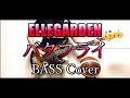 ELLEGARDEN【バタフライ】「歌詞・和訳あり」ベース カバー 弾いてみた BASS Cover