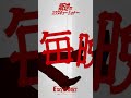 【新曲解禁🔥】『叛逆のエクスキューショナー』0時配信スタート🎧