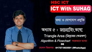 6. Triangle Area (ত্রিভুজের ক্ষেত্রফল) Algorithm & Flowchart | HSC ICT Chapter 5 | সহজ ব্যাখ্যা