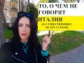 ИТАЛИЯ/10 СУЩЕСТВЕННЫХ НЕДОСТАТКОВ жизни в Италии/2020