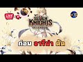 ก่อน อารีน่า ตัดรอบ | Seven Knights Re:BIRTH