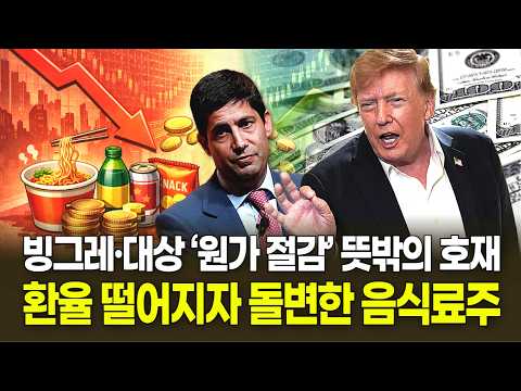 환율 떨어지자 돌변한 음식료주…빙그레·대상 ‘원가 절감’ 뜻밖의 호재