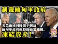 3.26 【制裁緬甸軍政府!】美英兩國同時出手制裁緬甸軍政府操控的商業機構，凍結資產!