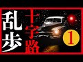【プロ声優朗読】江戸川乱歩『十字路』1/15