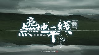 甘肃甘南的洛克之路，此生必去的自驾路 | 《围城随笔》旅行纪录片系列第六集（扎尕那，洛克之路，甘加秘境）Roadtrip in Gansu in footsteps of Joseph Rock