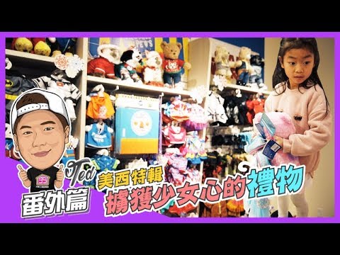 【35番外篇】 ☛美西特輯 EP2. 擄獲少女的心 | 舊金山漁人碼頭｜PIER39 | TEDDY BEAR | Vlog | Family☚