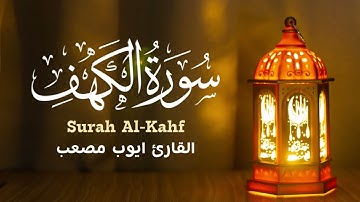 سورة الكهف كاملة | بصوت أيوب مصعب | تلاوة خاشعة