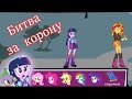 Эквестрия герлз игра. БИТВА ЗА КОРОНУ полное прохождение от литл тойс..  Equestria girls