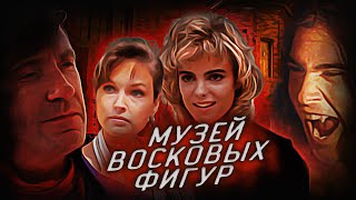 Устрашающих иллюзии из истории Музей восковых фигур (1988)