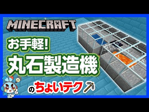 【マイクラ】丸石製造機の“ちょいテク”！これ一台で丸石に困ることはなし！【攻略】【建築】【作り方】