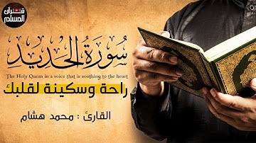 سورة الحديد كاملة بصوت خاشع يريح القلب 💚|| القارئ محمد هشام