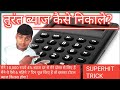 तुरंत ब्याज कैसे निकाले?मोबाइल कैलकुलेटर से ||using calculator || From umeedo ka prabhat