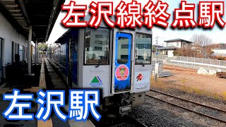 【難読駅・左沢線終点駅】左沢駅 Aterazawa Station. JR East. Aterazawa Line.