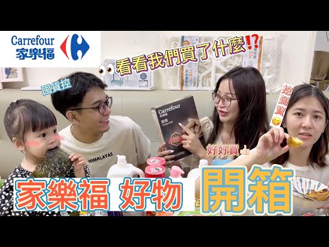 【#驚世一家 ‼️換地方補貨囉🤣家樂福好物開箱🤩🛒】#又來大買特買#vlog#小徹#小阿妹#日常#家樂福#不專業😅#開箱