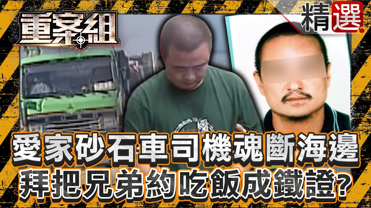 【變調的友情】愛家砂石車司機離奇魂斷海邊！拜把兄弟謀劃奪命敗在一句「走！去吃飯」？/水電工男為14萬殺3好友？神秘野兔領獵人追白骨？/少年命喪雜草堆臉遭石頭覆蓋！被害母親得知兒好友成凶手崩潰《重案組》