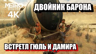 ДВОЙНИК БАРОНА, ВСТРЕТИЛ ГЮЛЬ И ДАМИРА - Metro Exodus 4K. На хардкоре. В первый раз! 27 часть.