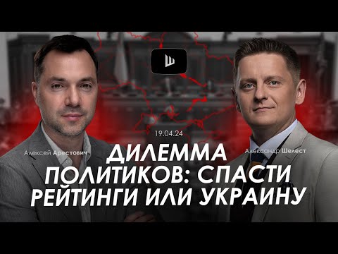 Арестович: Дилемма политиков: спасти рейтинги или Украину. @A.Shelest