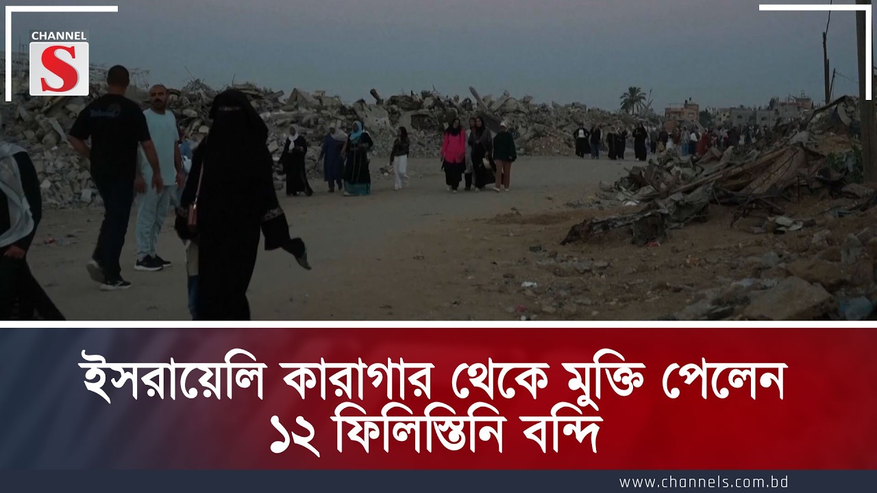ইসরায়েলি কারাগার থেকে মুক্তি পেলেন ১২ ফিলিস্তিনি বন্দি | Channel S News