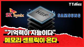 HBM 다음은 HBF AI 연산의 판도를 바꾸는 메모리 반도체 경쟁