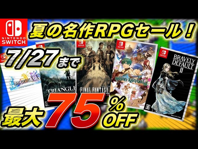 Switchセール】夏のRPGセール！長期連休でプレイしたい名作RPGを紹介