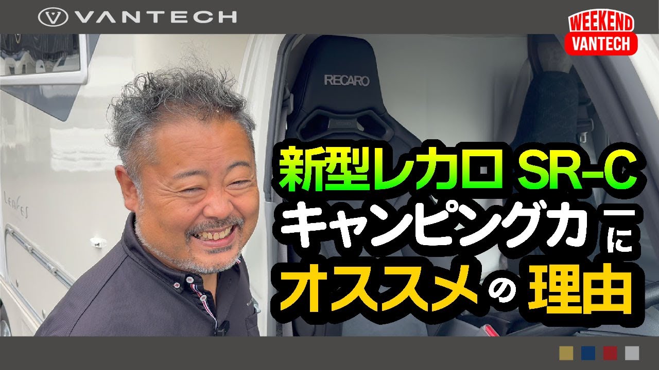 【新型レカロシート】キャンピングカーにオススメの新型シートをご紹介！｜WEEKEND VANTECH