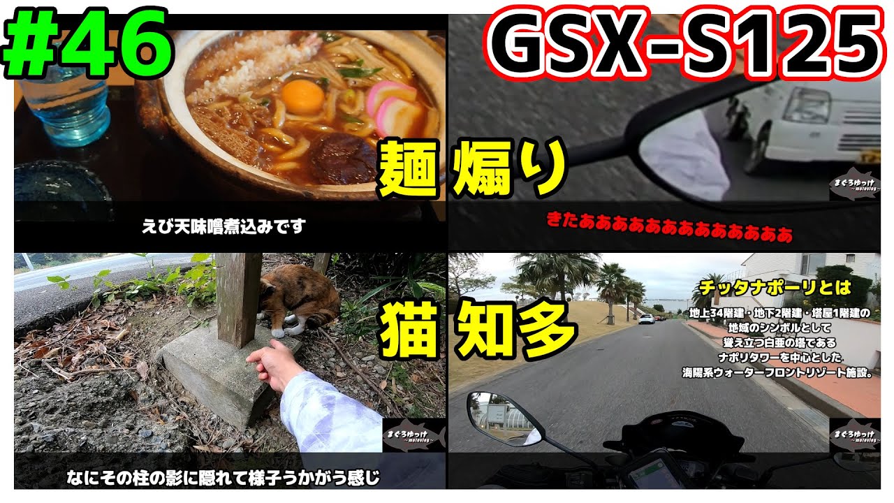 #46【GSX-S125】魔境知多半島にツーリングいったら波乱万丈すぎたｗｗｗ