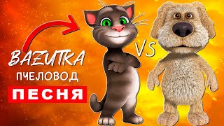 Песня Клип ГОВОРЯЩИЙ ТОМ ПРОТИВ ГОВОРЯЩЕГО БЕНА Rasa - Пчеловод ПАРОДИЯ про Talking tom and friends